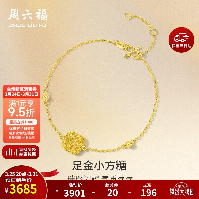 周六福足金爆闪方糖黄金手链女积存金黄金计价A0713442约2.71g16+3cm