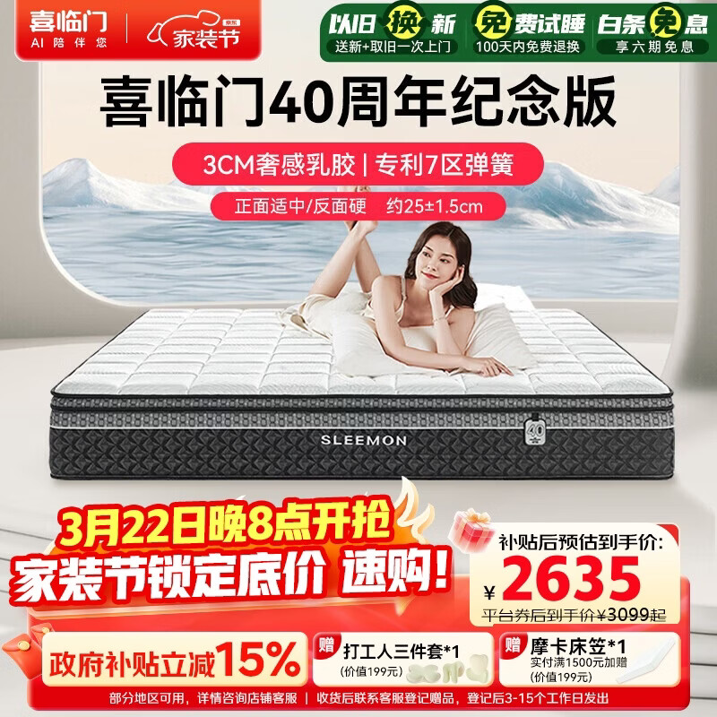 喜临门白骑士喜礼 3cm乳胶专利7区深睡弹簧舒脊黄麻床垫1.8x2米软硬适中