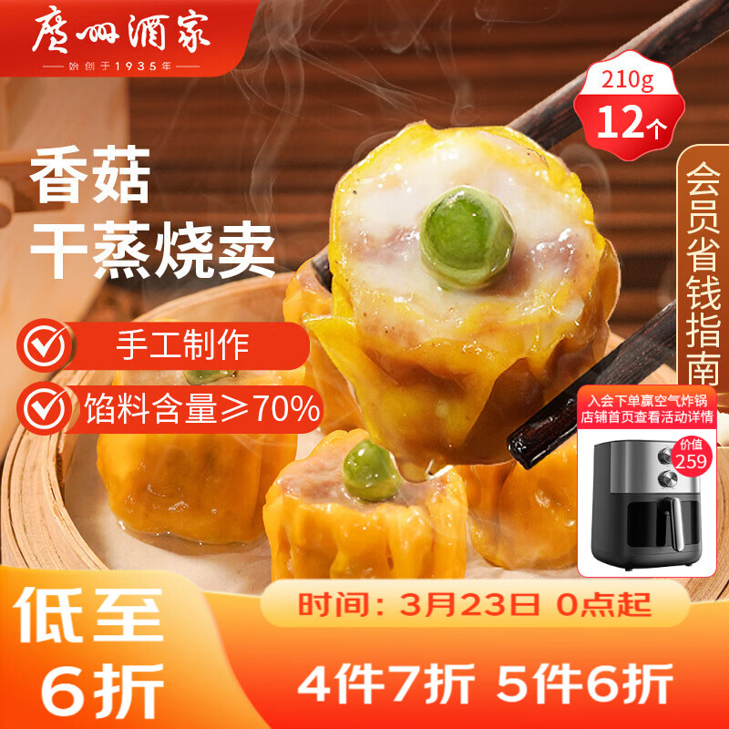 广州酒家香菇干蒸烧麦210g 12个  早餐开学季广式早茶点心烧卖速冻面点