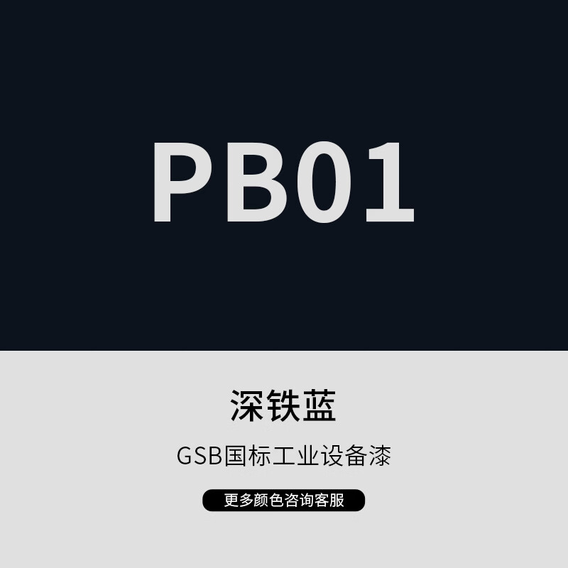 漆先生工业桶装金属油漆GSB国标PB11孔雀蓝B09宝石蓝PB05海蓝10kg15kg20kg集装箱船舶栏杆机柜设备家具门窗防锈翻新 PB01深铁蓝 10kg