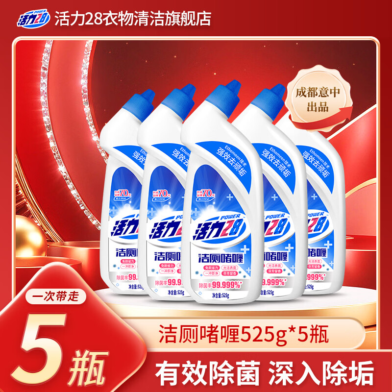 活力28洁厕啫喱525g洁厕液强效抑菌去味清香型马桶清洁剂 强力去垢 5瓶装
