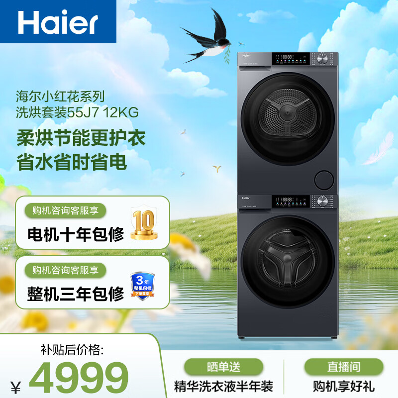 海尔（Haier）小红花洗烘套装 12KG大容量 全自动洗衣机+热泵烘干机 洗羽绒服 家电国家补贴京东自营 55J7