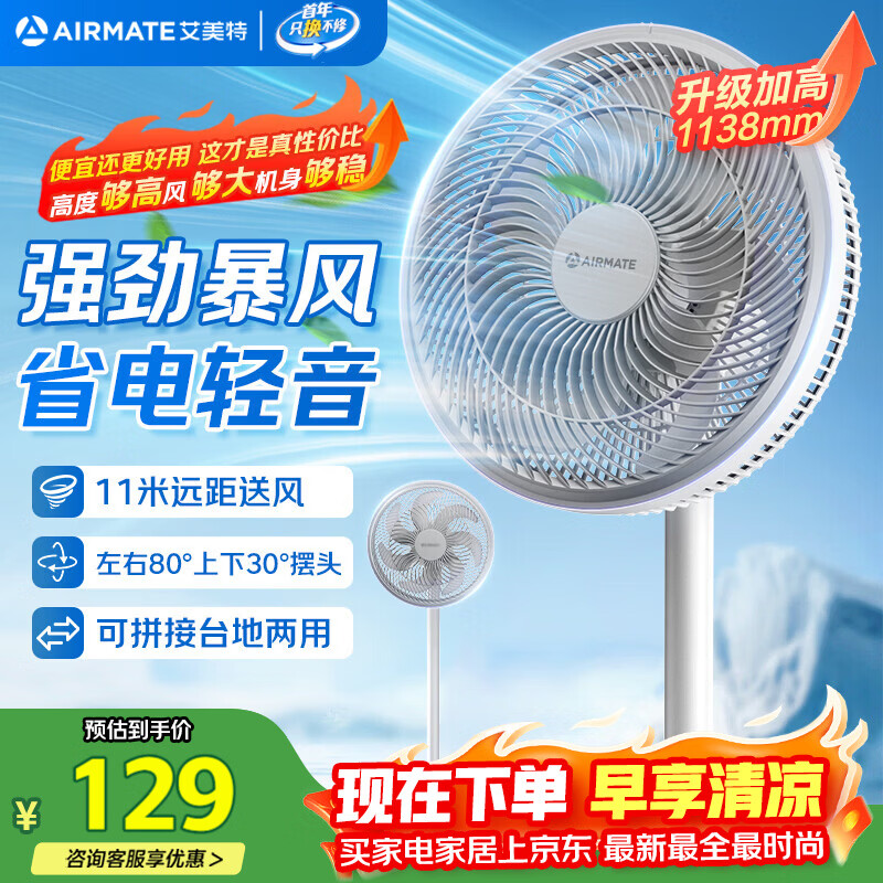 艾美特（AIRMATE）【超级单品】七叶家用大风力落地扇电风扇卧室立式桌面空气循环小风扇安静轻音节能摇头电扇 X97