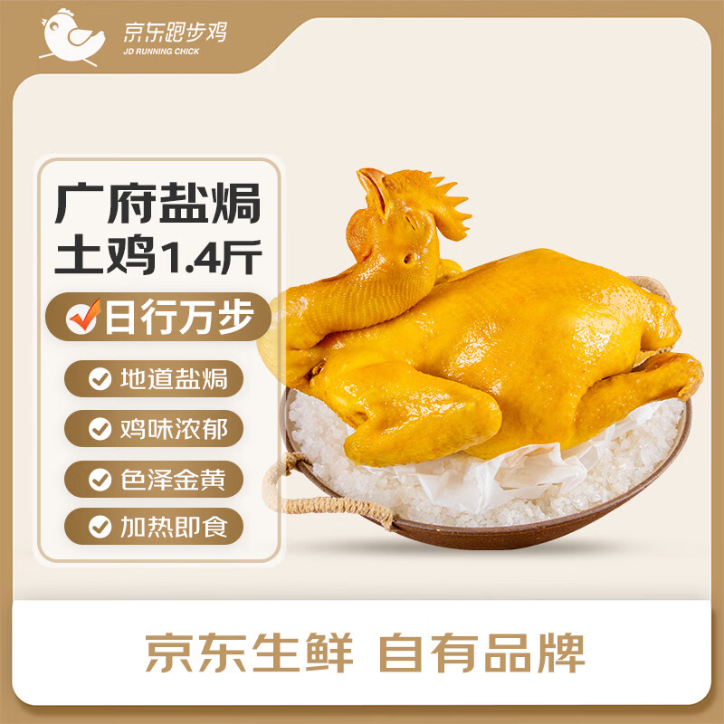 京东跑步鸡广府盐焗土鸡 1.4斤 散养土鸡走地鸡 古法盐焗鸡熟食食品