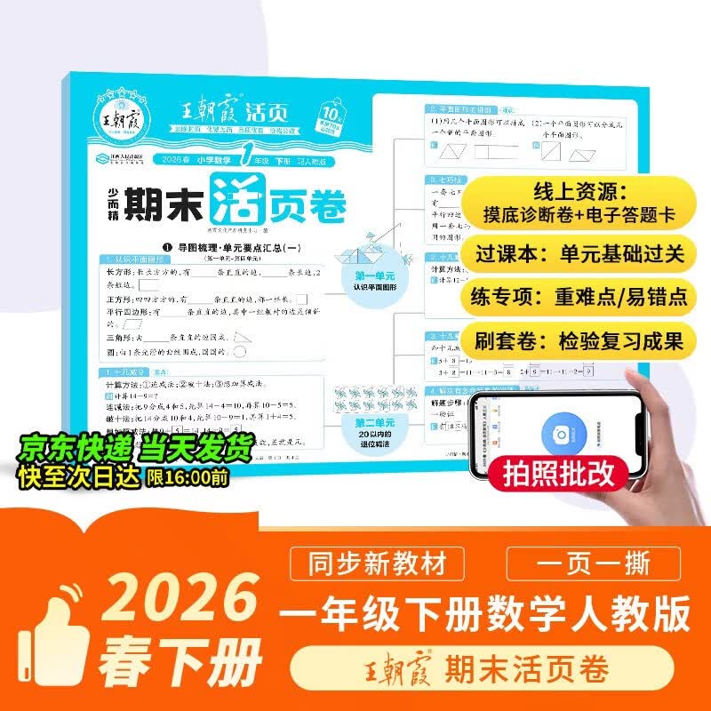 王朝霞活页期末卷2026春季下册一年级期末试卷精选人教版数学冲刺100分期末真题模拟考试