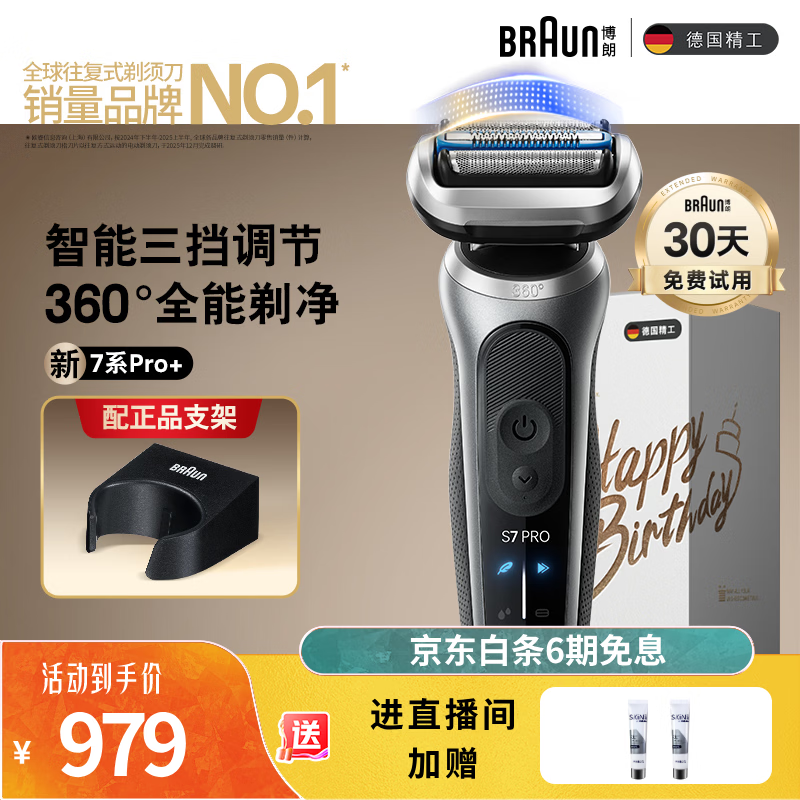 博朗朱一龙同款7系Pro+配收纳架整机德国进口往复式剃须刀电动多功能送男朋友老公生日礼物
