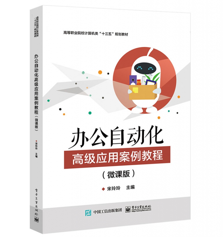 办公自动化高级应用案例教程(微课版高等职业院校计算机类十三五规划教材)