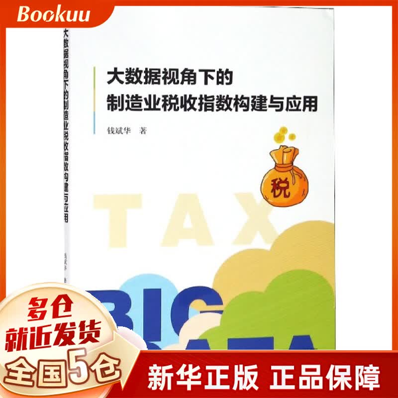 大数据视角下的制造业税收指数构建与应用