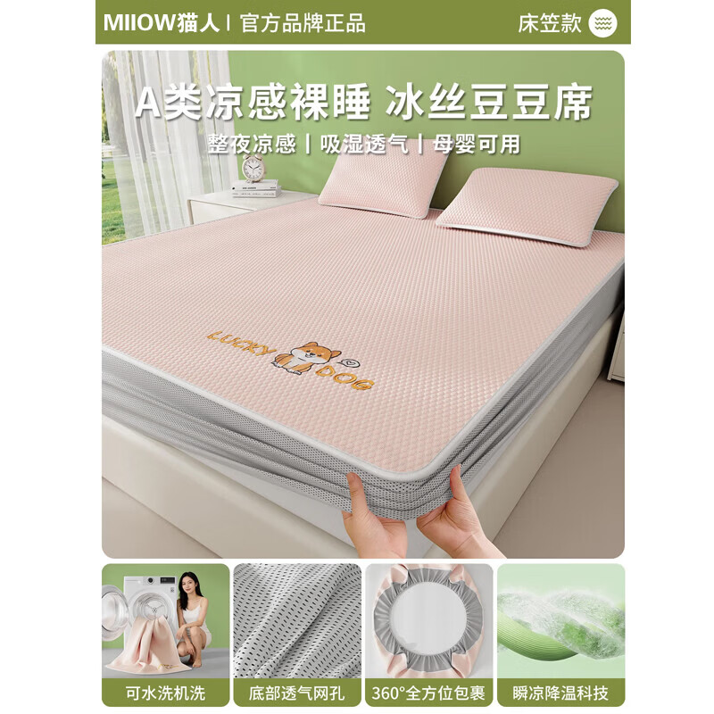 猫人（MiiOW）A类凉感冰豆豆凉席1.5米x2米冰丝席子夏天专用床单母婴儿夏凉席子 床笠款-幸运小狗粉【A类凉感豆豆】 三件套-180x200cm凉席+枕套*2只