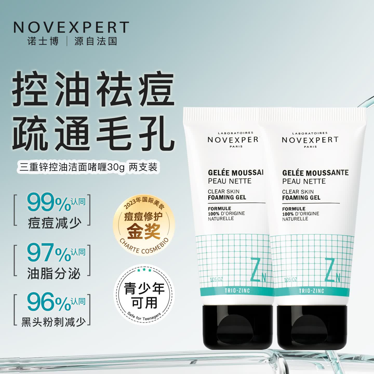 NOVEXPERT诺士博青少年专用洗面奶 祛痘去黑头控油青少年洗面奶30g 【洁面囤货】祛痘控油30g×2