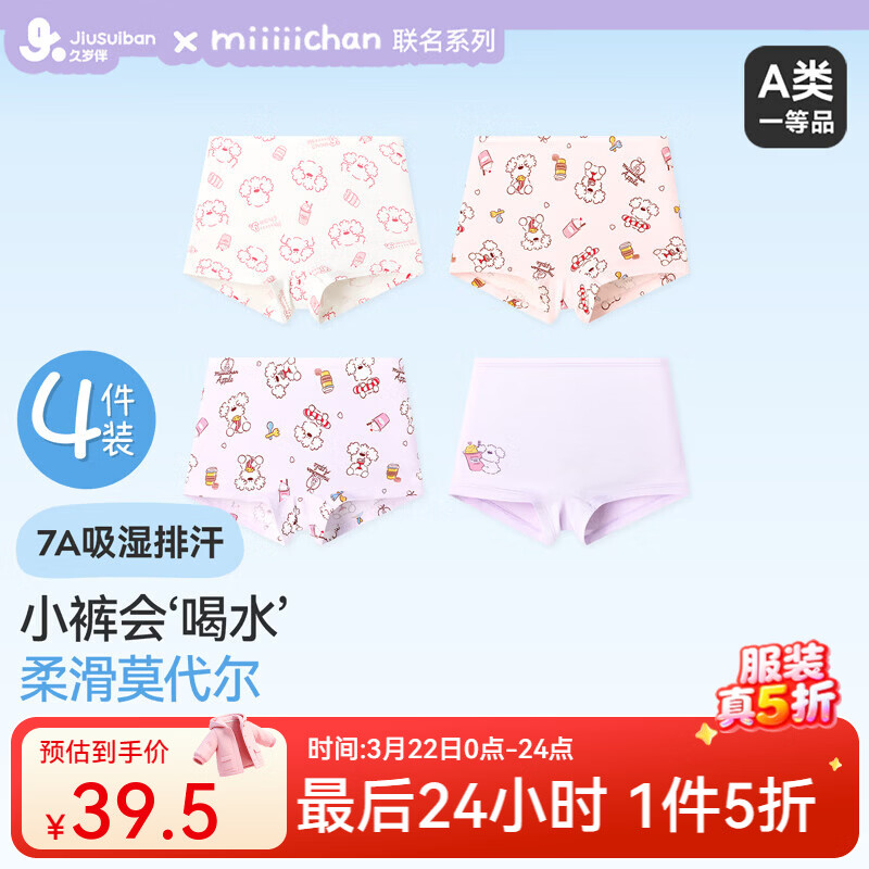 久岁伴【miiiiichan联名】儿童内裤女童平角裤大童A类抑菌莫代尔四角裤 4条装【IP·miiiiichan联名款】 160 /身高150-162体重90-105斤