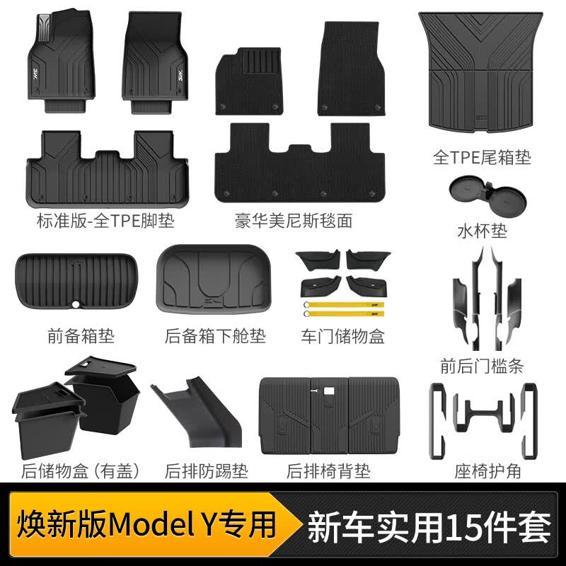 3W适用于焕新版特斯拉ModelY汽车脚垫TPE后备箱垫环保内饰配件防护 【标准升级版】焕新Y新车实用15件大礼包