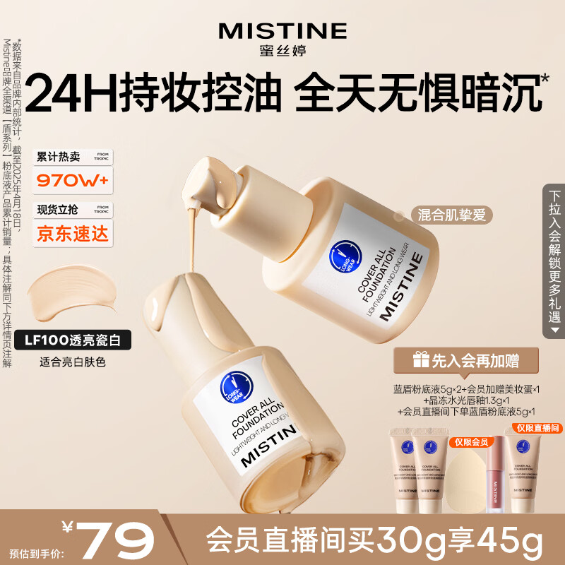 Mistine蜜丝婷蓝盾粉底液遮瑕持久控油保湿提亮混干油皮母亲节礼物送妈妈