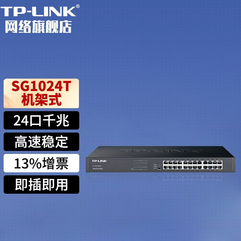 普联(TP-LINK) 24口全千兆交换机 TL-SG1024T 非网管T系列机架式 企业级网络分线器
