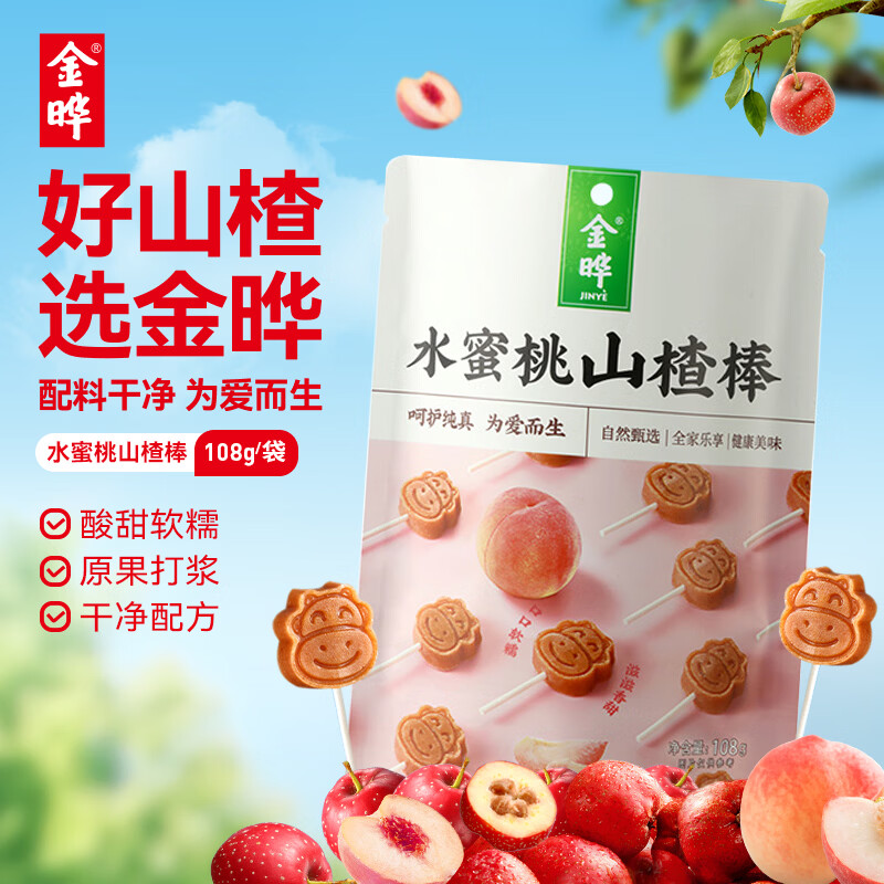 金晔无添加剂山楂棒棒糖休闲儿童零食大礼包独立包装108g水蜜桃味