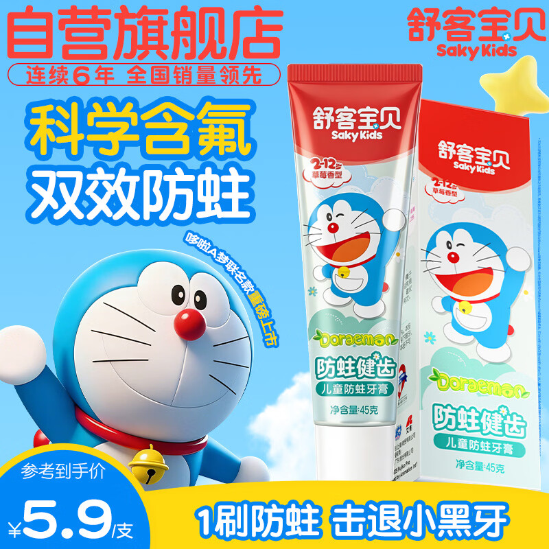 舒客宝贝2-12岁儿童牙膏牙刷套装含氟防蛀护齿防蛀牙膏45g
