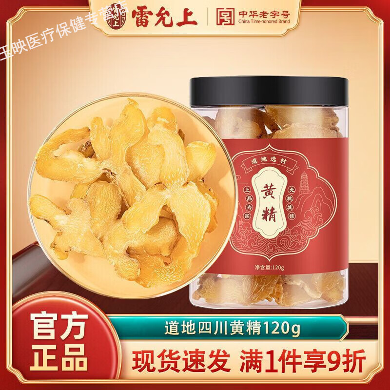 雷允上黄精120g/罐生黄精干大片正宗切片泡酒泡水药食同源养生官方正品 120g 120g*1罐