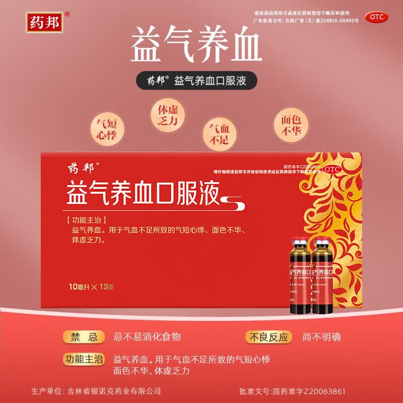 [药邦]益气养血口服液 10ml*13支 3盒装 10ml*13支 贫血气血两虚气血不足体虚乏力