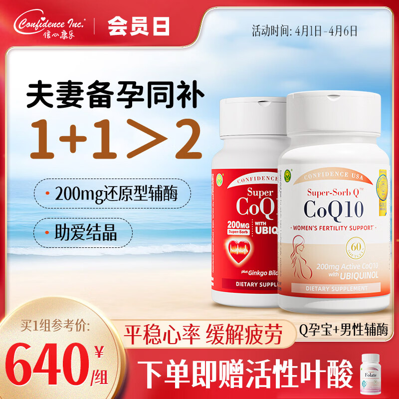 Confidence USA信心康乐辅酶Q10泛醇备孕还原型胶囊200mg美国进口coq10改善卵子 夫妻同补【Q孕宝+男性辅酶】