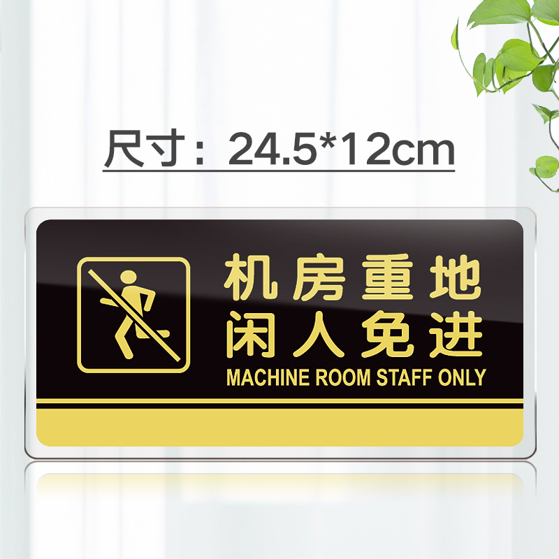 苋钧 亚克力机房重地闲人免进标识牌 温馨提示牌机房重地标志牌警告牌