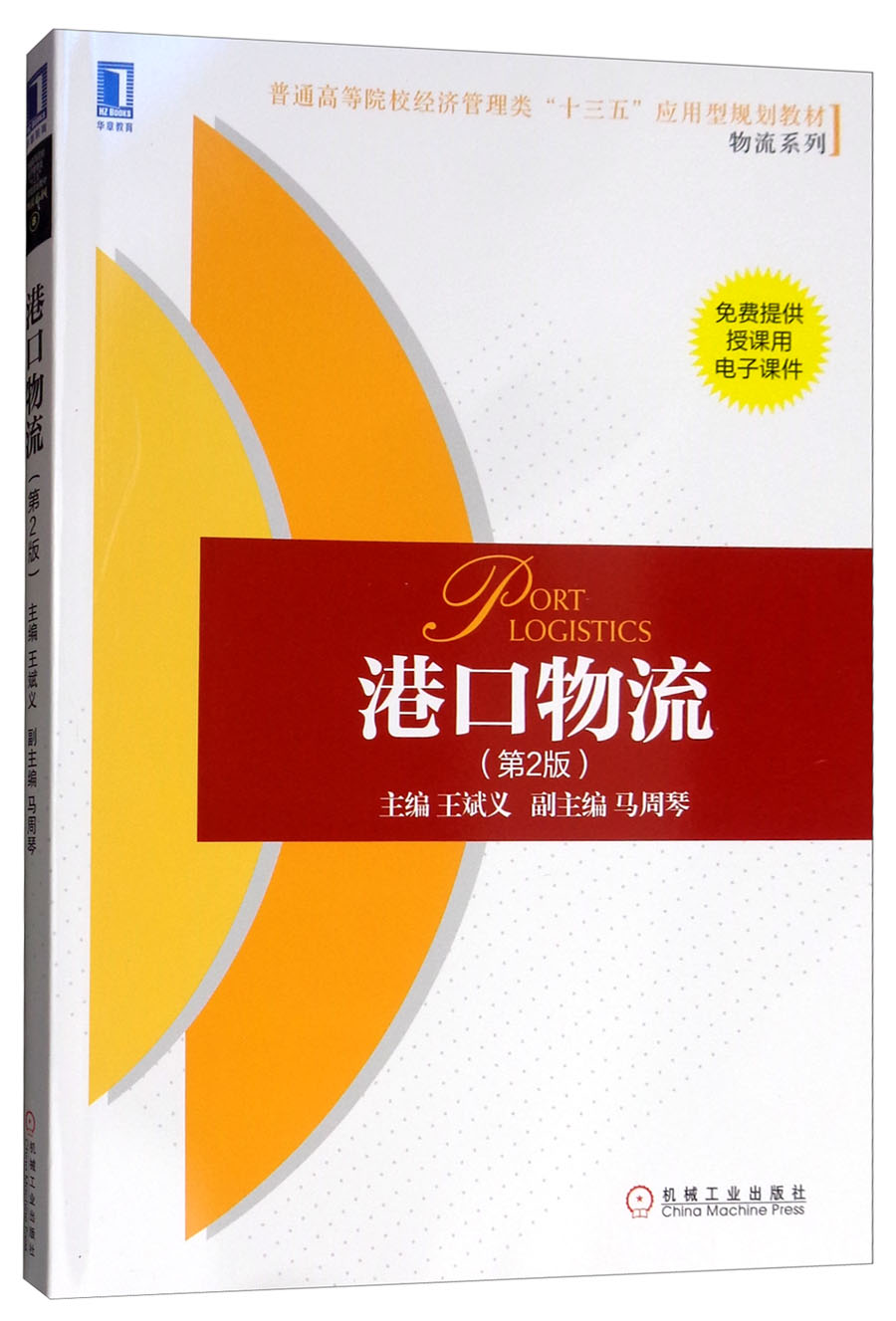 港口物流(第2版)