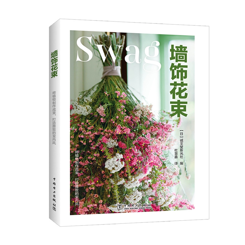 正版现货 墙饰花束9787519833046中国电力