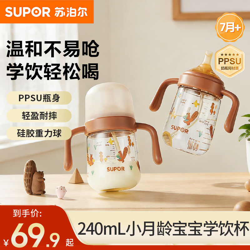 苏泊尔（SUPOR）婴儿学饮杯6个月以上防呛水杯重力球小月龄奶瓶吸管杯直饮牛奶杯 橡果棕【PPSU学饮杯】 240ml 7月+
