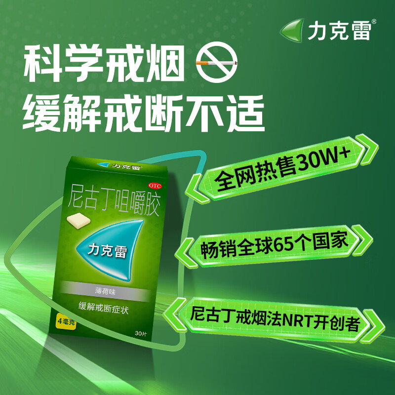 【原研药】力克雷戒烟药尼古丁咀嚼胶4mg*30片薄荷味戒烟糖口香糖戒烟贴首次戒烟用药尼古丁替代药物
