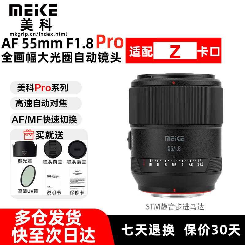 MEKE【Z卡口】美科55mmf1.8pro系列自动对焦镜头大光圈全画幅适用Z卡口微单相机 Z卡口 官方标配【下单送镜头袋】