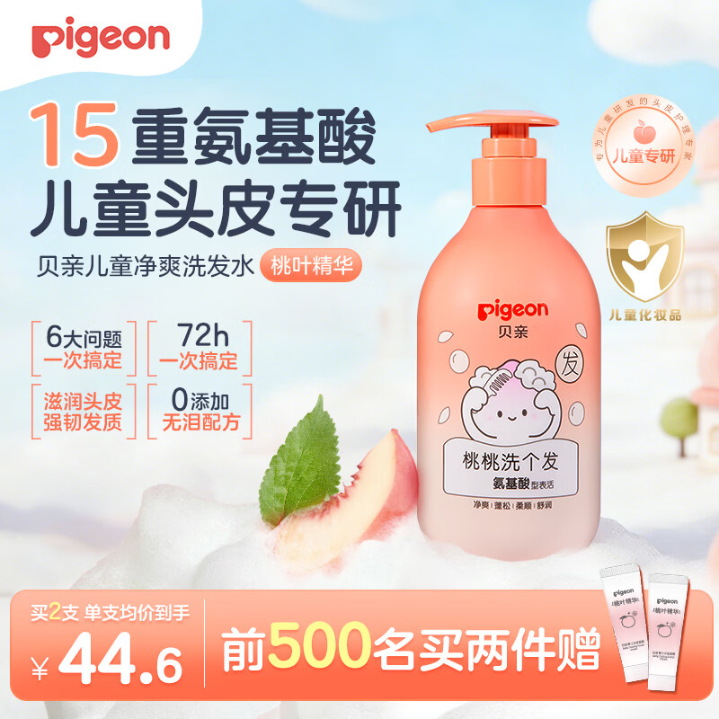 贝亲（Pigeon）贝亲儿童洗发水15重氨基酸无硅油洗发露蓬松去油止痒去屑桃叶精华