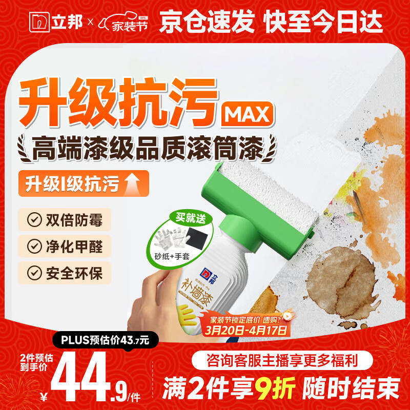 立邦墙面修复补墙膏补墙漆防水滚筒去污神器翻新荷净乳胶漆白色500g