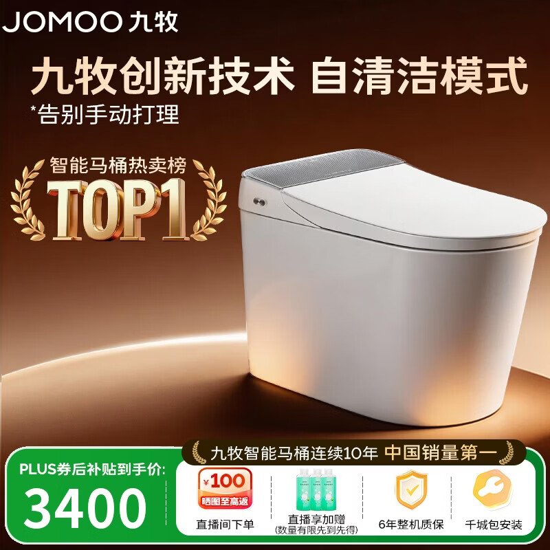 九牧（JOMOO）智能马桶全家桶MAX自清洁泡沫盾UV除菌自动翻盖S780J-305免费送装