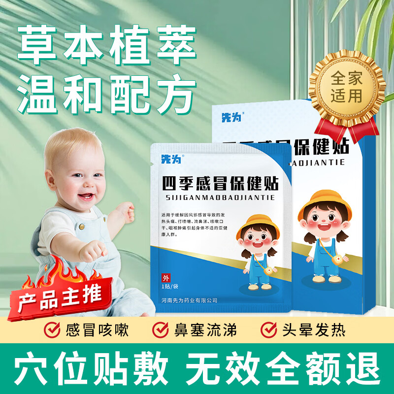 先为小儿感冒保健贴鼻塞咳嗽 四季感冒保健贴【一盒6贴 鼻塞喷嚏】