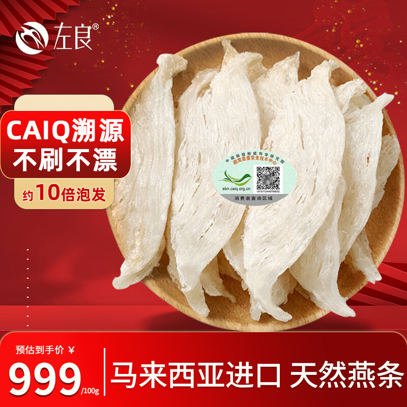 左良干燕窝 燕条 CAIQ溯源燕窝干盏孕妇燕窝 燕碎 燕角 大燕条自己吃 马来燕条 100g*1盒