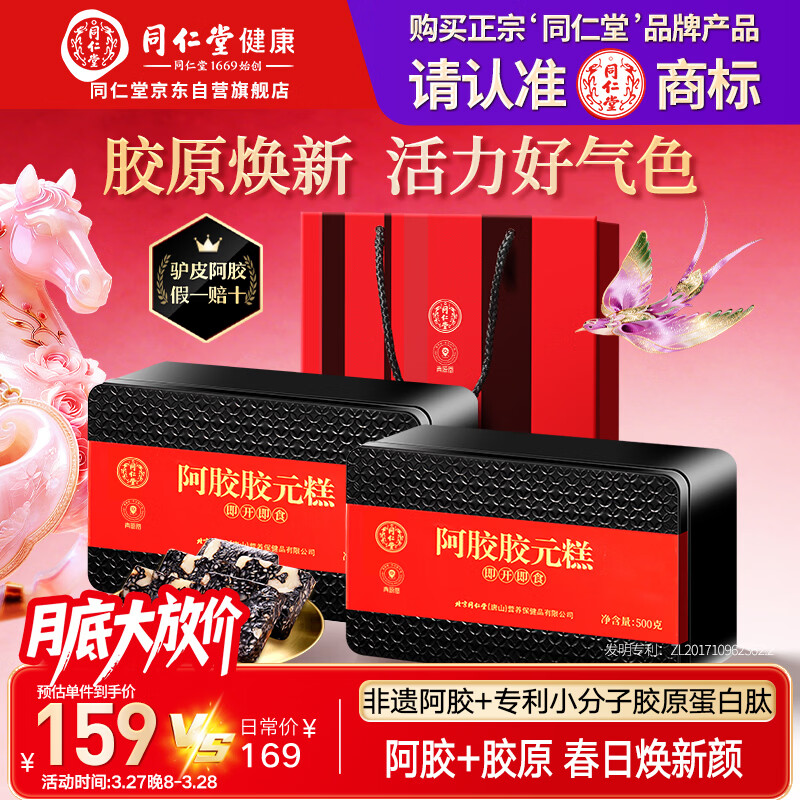 同仁堂阿胶阿胶糕礼盒滋补品气血女送长辈妈妈生日礼物改良胶元糕500g*2