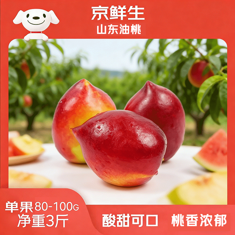 京鲜生山东油桃3斤装，单果80-100g仅需27.9元