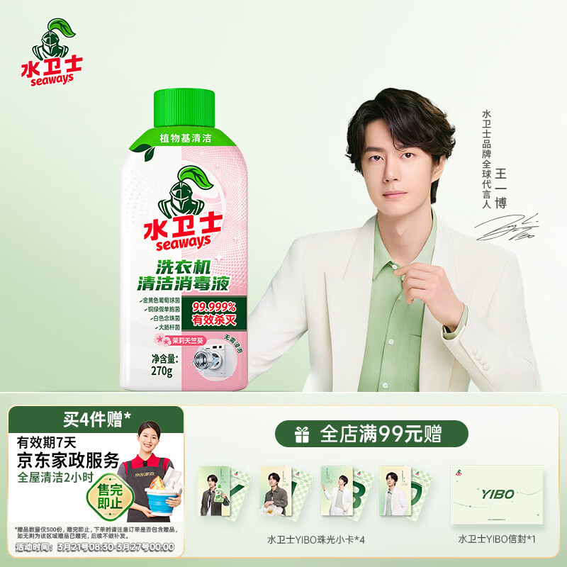自营水卫士洗衣机消毒液270g 拍4件仅需78.6元
