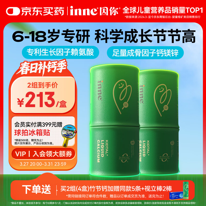 Inne因你竹节钙赖氨酸青少年6-18岁补钙儿童钙镁锌液体钙*2罐春季补钙