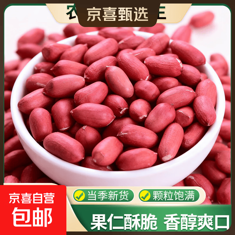 京喜 红皮花生米 中小颗粒 四粒红皮生花生仁五谷杂粮粗粮 红皮花生米250g