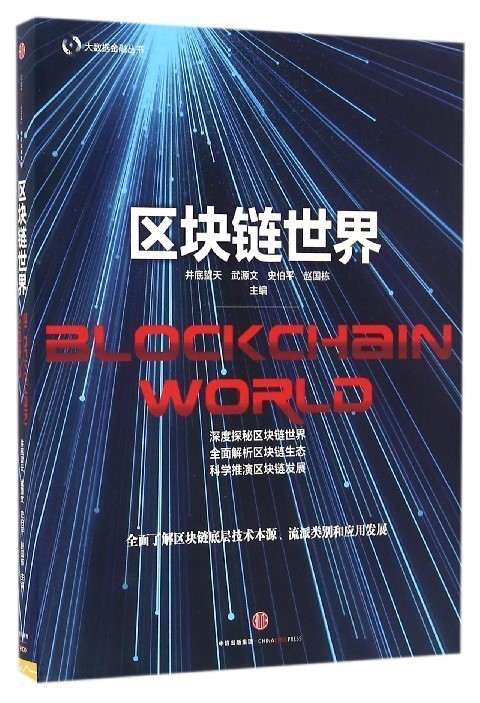 区块链世界 大数据金融丛书中信出版