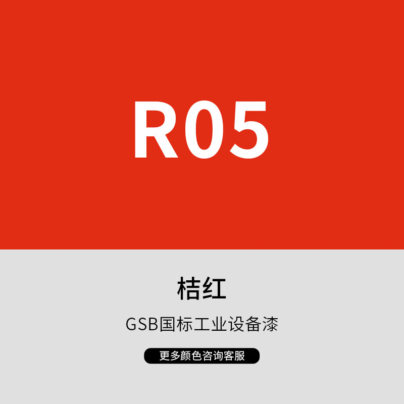 漆先生工业桶装金属油漆GSB国标R02朱红R01铁红R03大红10kg15kg20kg金属漆集装箱船舶栏杆机柜设备家具门窗防锈翻新 R05桔红 10kg
