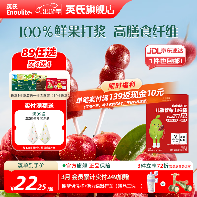 英氏【买一送1】英氏婴幼儿宝宝零食任选 溶豆泡芙米饼饼干爆米花 （1岁+）山楂小葫芦棒（原味）84g