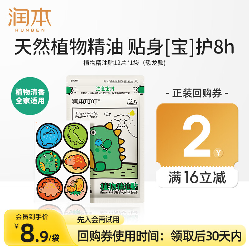 润本植物精油贴12片装户外随身防护贴香茅植物配方卡通贴恐龙王国