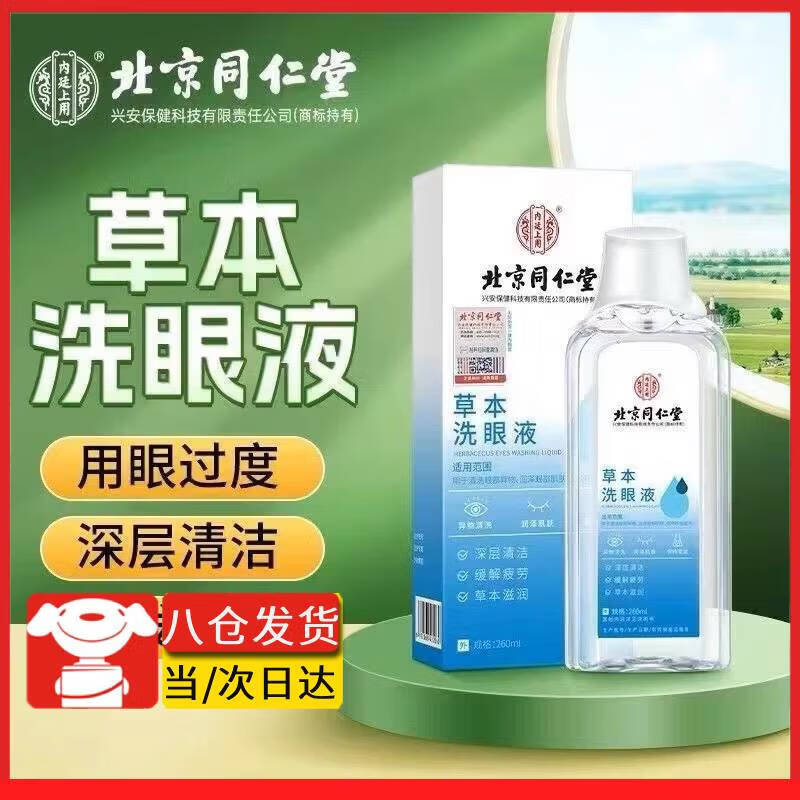 茹念草本洗眼液清洗眼睛缓解温和型清洁眼部缓解眼疲劳干涩护家庭护理 [草本洗眼液260ml一瓶]
