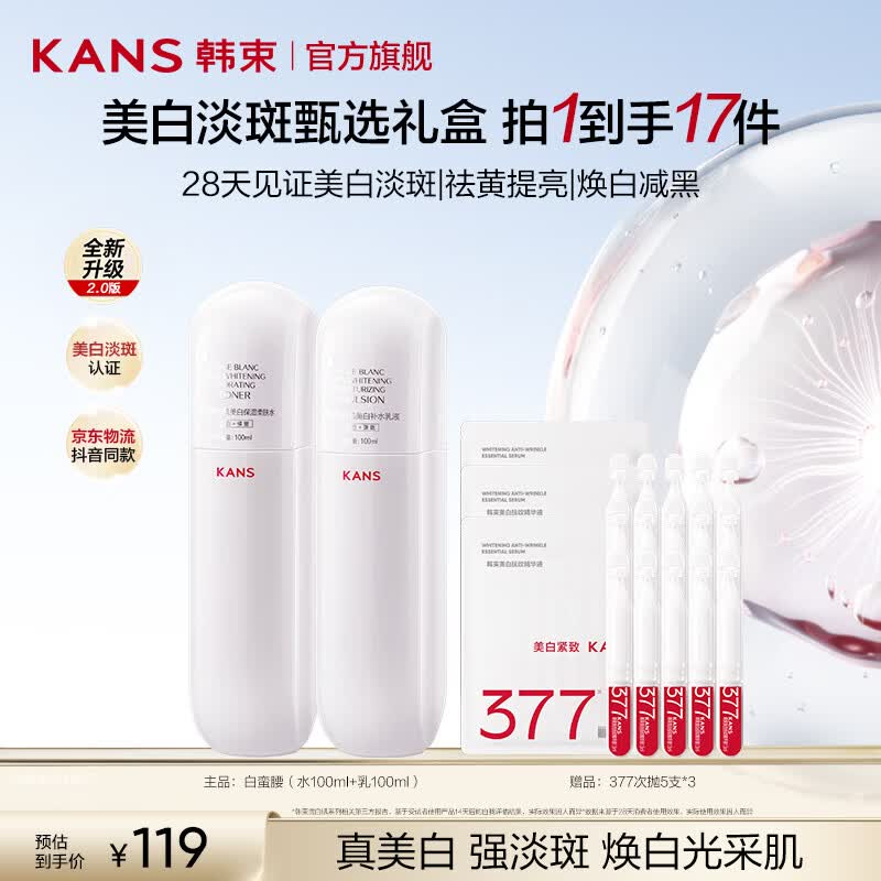 韩束（KanS）白蛮腰水乳护肤品套装美白祛斑祛黄提亮化妆品全套礼盒送女友礼物 【美白淡斑】水100ml+乳100ml