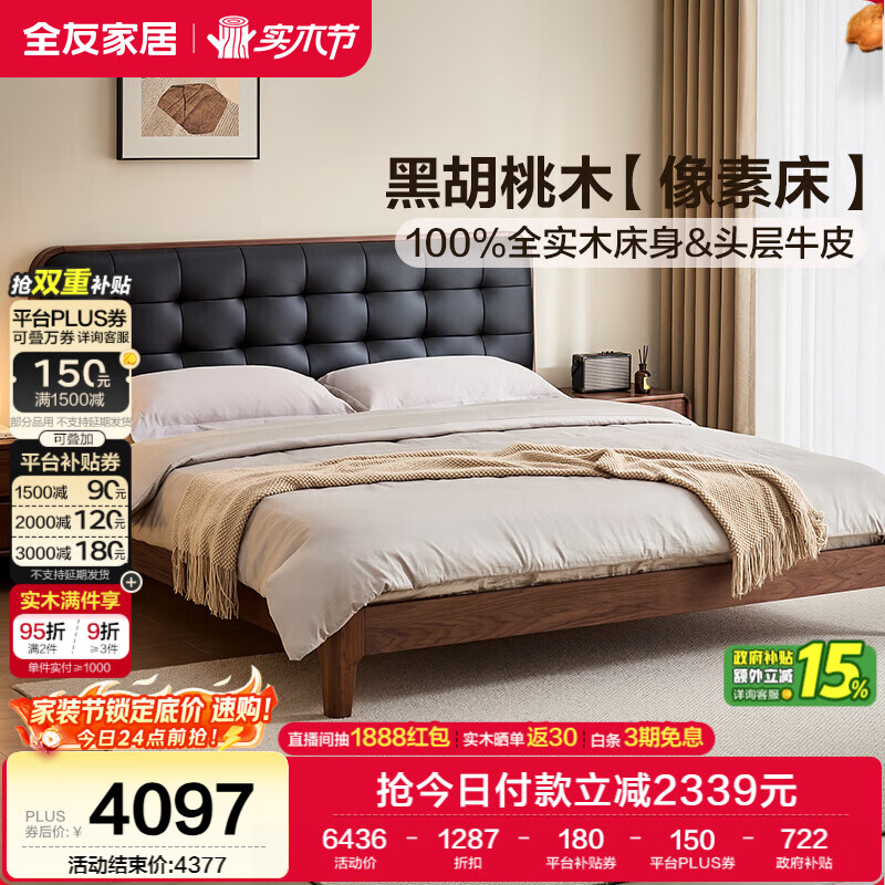 全友家居 北美黑胡桃木实木像素床中古风软包靠背主卧室双人大床1.8米