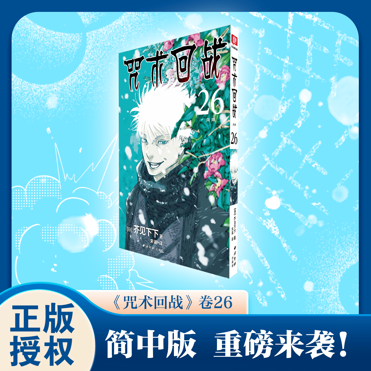 咒术回战漫画全套27册 漫画0-26+咒术回战公式书+小说 芥见下下咒术回战12345678910-26 单本套装任选 实体书中文简体非台版新华文轩正版日本人气畅销漫画 咒术回战26 向南