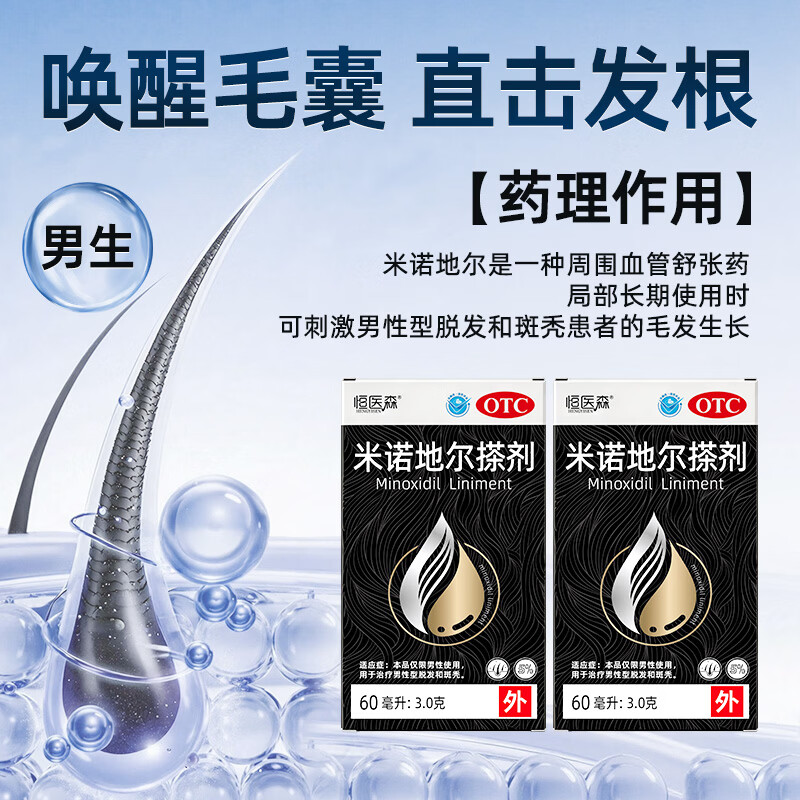 [恒医森]米诺地尔搽剂 60ml*1瓶 2盒装 60ml/瓶 5% 生发液男用宽发缝防脱生发发际线脱发斑秃泡沫米洛地尔正品 固发装