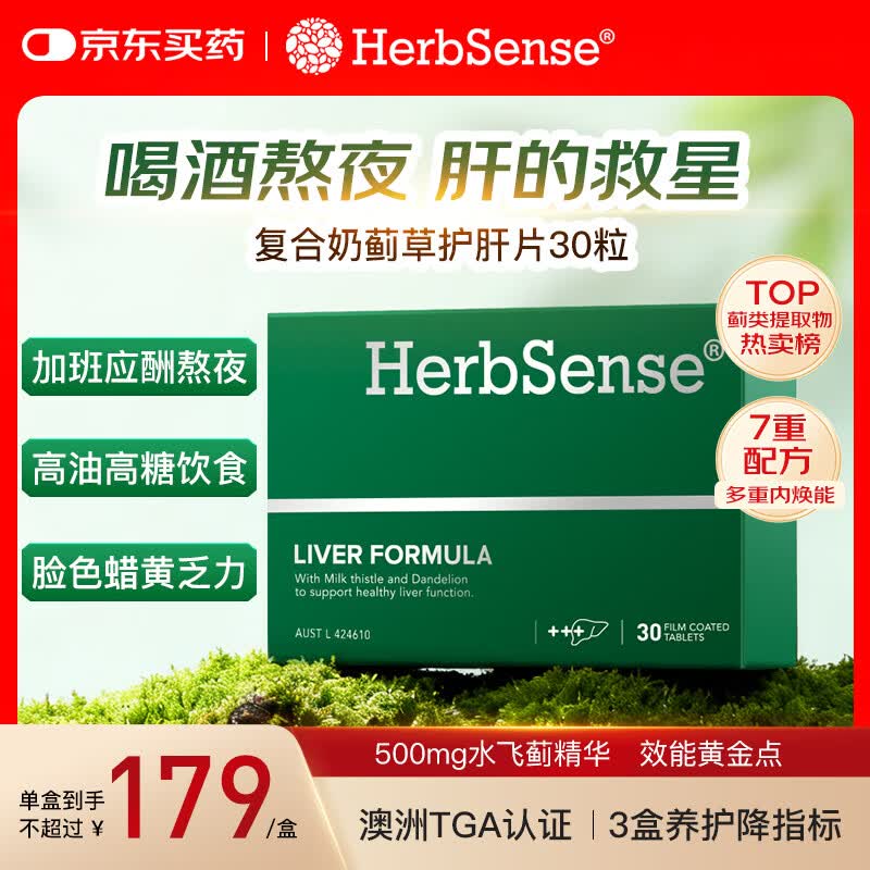 Herbsense贺柏圣复合奶蓟草护肝片30片/盒 草本水飞蓟熬夜加班喝酒应酬养肝
