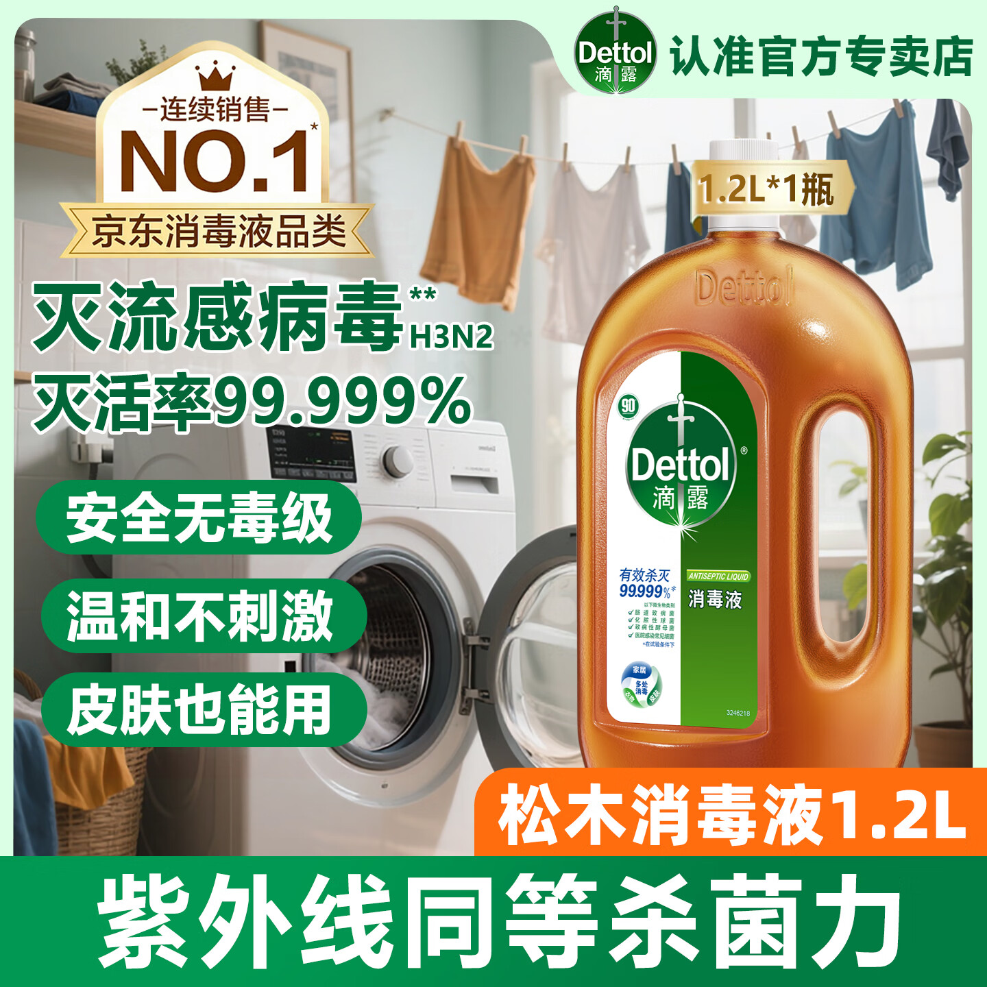 滴露（Dettol）消毒液消毒水衣物除菌液灭活甲型H3N2流感病毒杀菌除螨非84酒精 【性价比优选】1.2L*1瓶